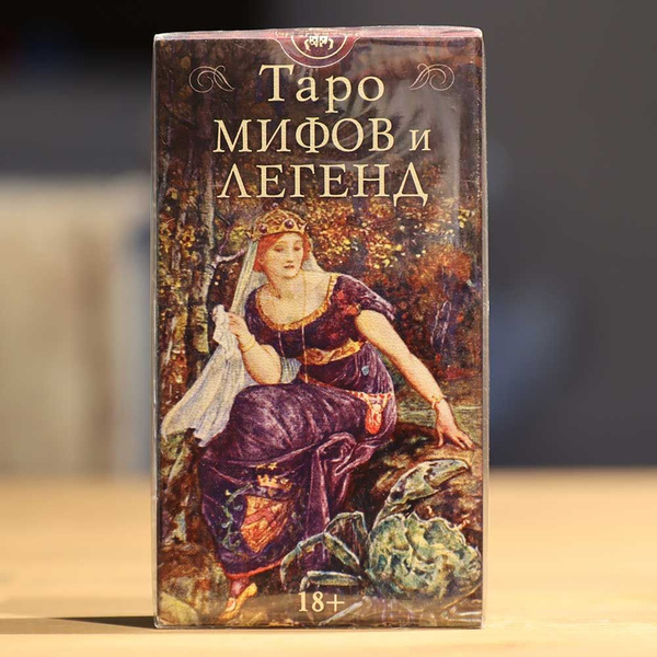 Таро мифов и легенд - купить с доставкой по выгодным ценам в интернет ...