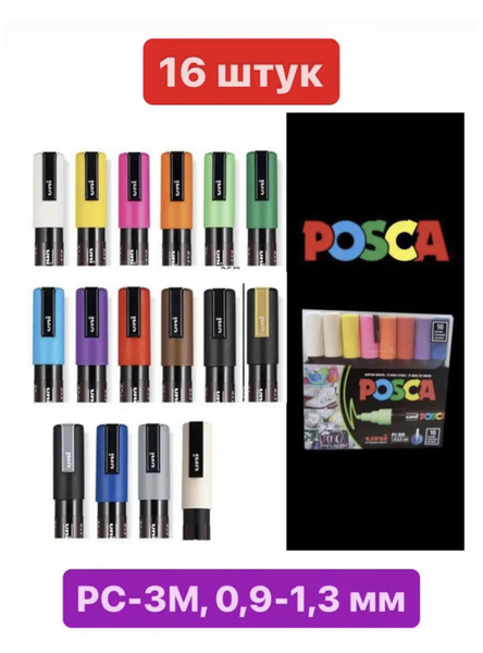Маркеры UNI Posca 3М набор из 16 стандартных цветов толщина 0.9-1.3 мм ...