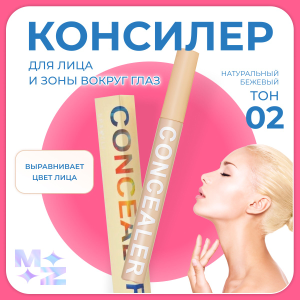Консилер для лица и глаз тональный крем жидкий тон 02 / Корректор для ...
