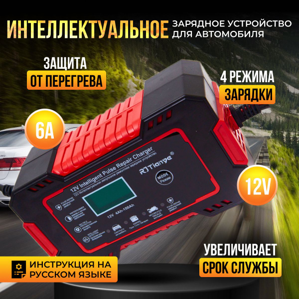 RJTianye Устройство зарядное для АКБ, 100 А•ч 6 A макс.ток 146 мм ...