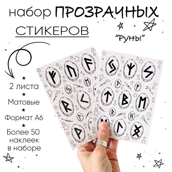 Набор прозрачных наклеек "Руны", А6, 2 листа, стикеры для оформления ...