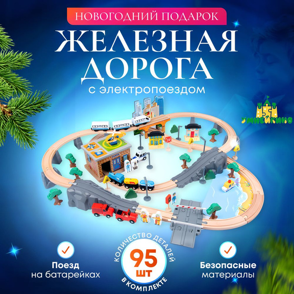 Детская деревянная железная дорога 95 деталей с поездом на батарейках ...