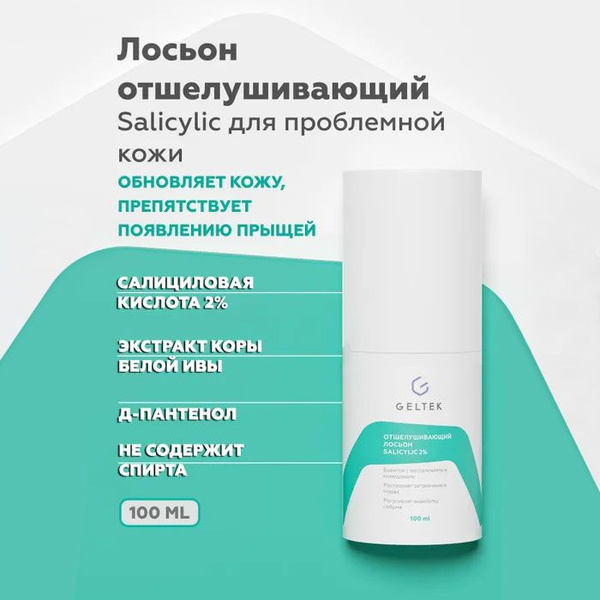 Гельтек Салициловый лосьон для лица Salicylic 2%, от прыщей, от черных ...