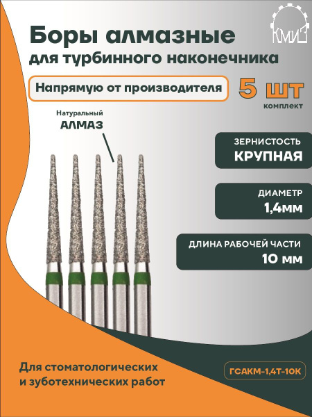 Боры стоматологические алмазные для турбинного наконечника ГСАКМ-1,4Т ...