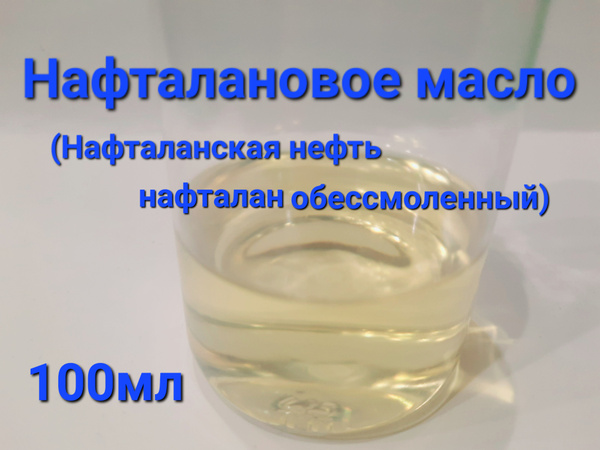 Нафталановое масло 100 мл./Обессмоленный нафталан 100 мл/от псориаза/от ...