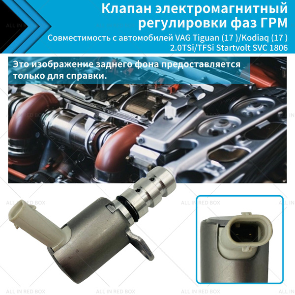 Клапан электромагнитный регулировки фаз ГРМ Совместимость с автомобилей ...