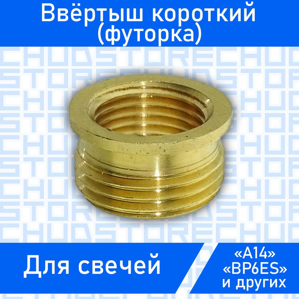 Ввертыш свечной (короткий) для свечи типа А14,BP6ES - купить по низким ...