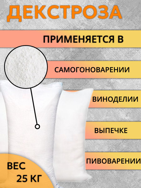 Декстроза (Глюкоза) натуральная 25 кг - купить с доставкой по выгодным ...