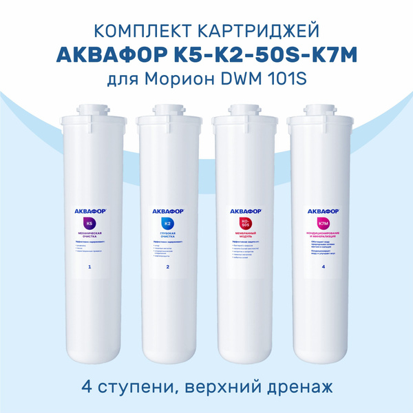 Комплект картриджей Аквафор 4 ступени (полный набор) для Морион DWM ...
