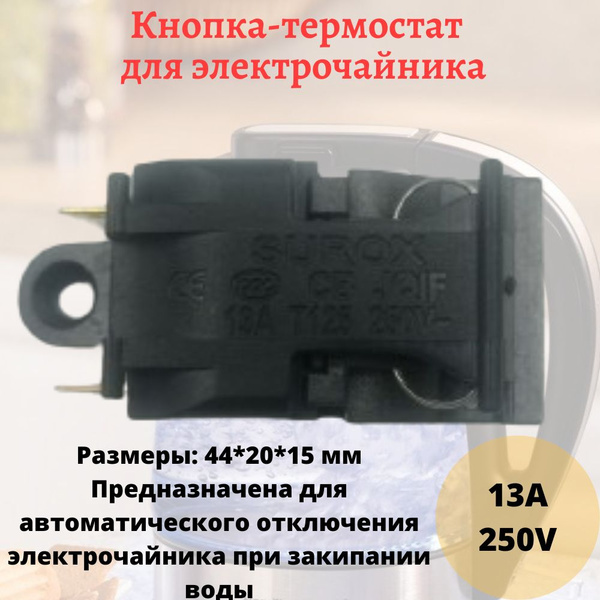 Кнопка - термостат универсальная для электрического чайника ...