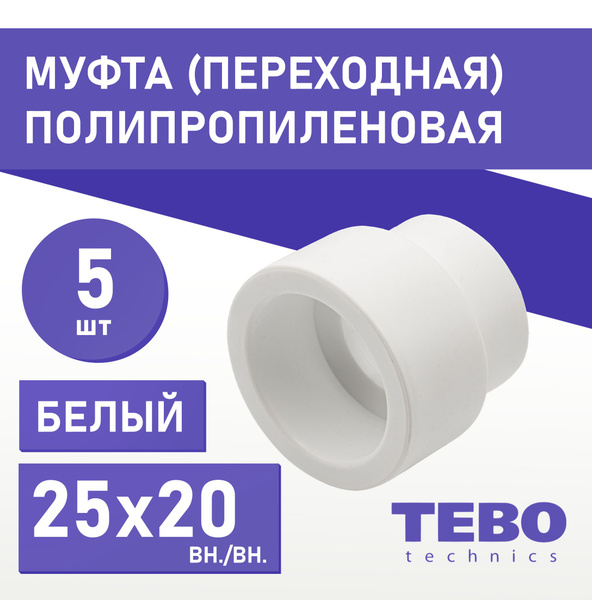 Муфта переходная 25х20 внутр. - внутр. (комплект 5 шт.) / фитинг для ...