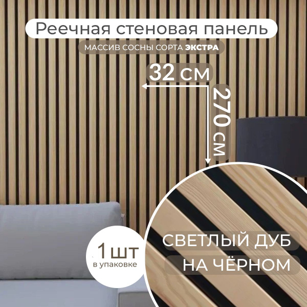 Деревянная реечная стеновая панель, Светлый дуб на черном, M, 270x32x1 ...