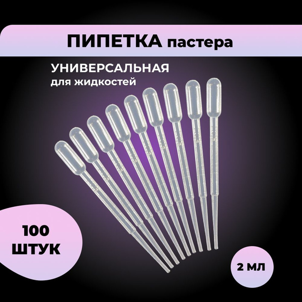 Пипетка Пастера пластиковая для жидкости 2 мл комплект 100 шт для ...