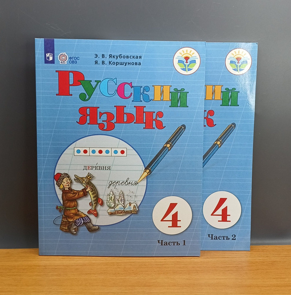 Русский язык. 4 класс. Учебник. Адаптированные программы. В 2-х частях ...