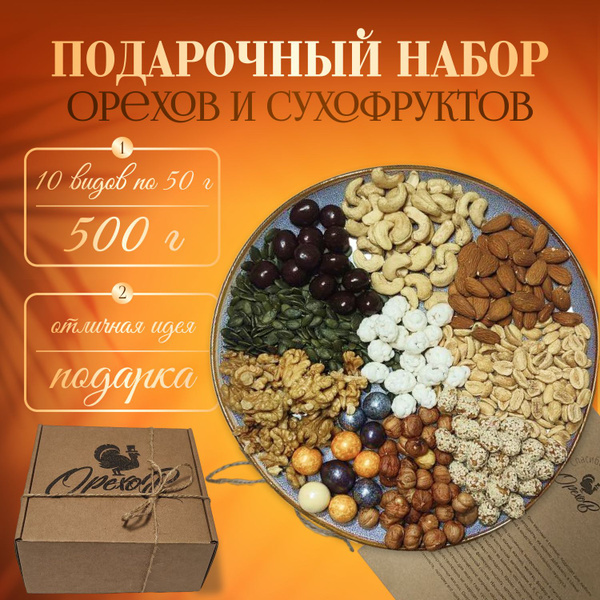 Смесь ореховая № 10 ОрехоВ, 500 г - купить с доставкой по выгодным ...