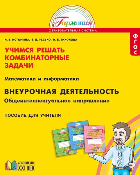Математика и информатика 1-4 классы. Учимся решать комбинаторные задачи ...