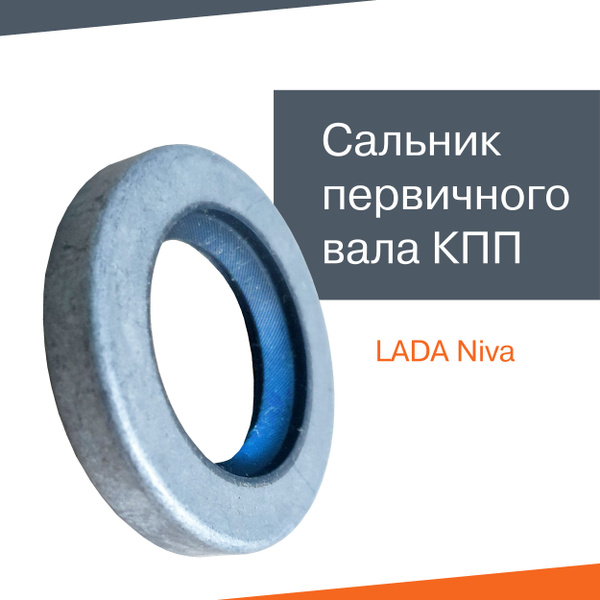 Сальник первичного вала КПП Лада Нива 21214 - LADA арт. 21214-1701043 ...