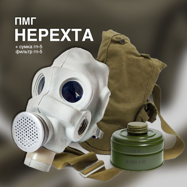 Противогаз ПМГ Нерехта с фильтром и сумкой ГП-5 (размер 1) купить по ...
