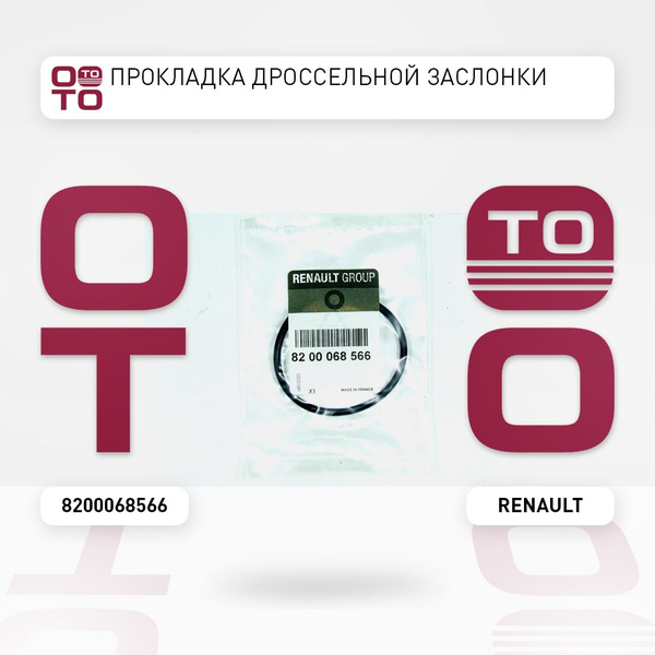 Прокладка дроссельной заслонки - Renault арт. 8200068566 - купить по ...
