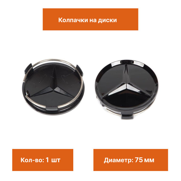 Колпак на литой диск Mercedes звезда черная глянцевая 1 шт. - купить по ...