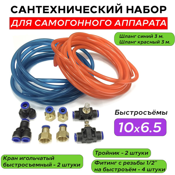 Комплект быстросъемный 10мм*6,5мм для подключения бражной колонны ...