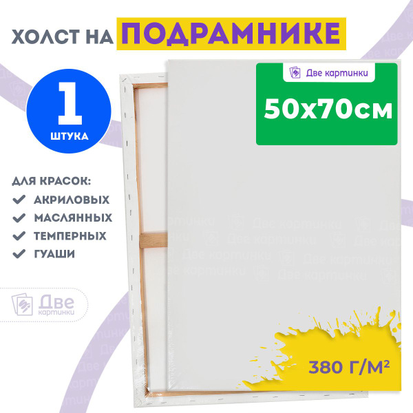 Холст на подрамнике 50х70 грунтованный 50 x 70 см, 380 г/м2 - купить с ...