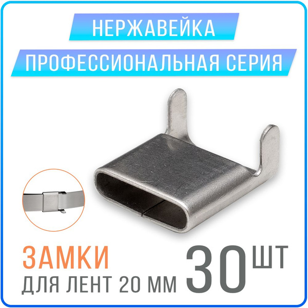 Скрепа NC20 (A200 X, СГ20, C20) замки для монтажных лент 20 мм, 30 шт ...