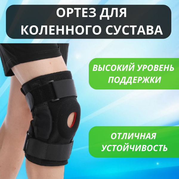 Ортез на коленный сустав / Наколенник ортопедический / Фиксатор ...