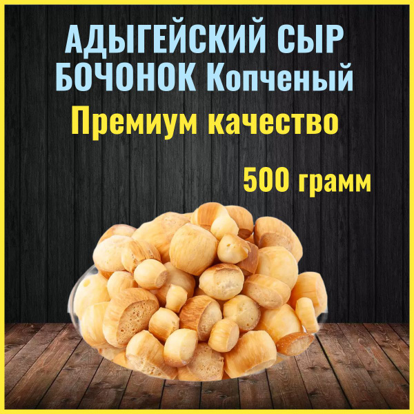Сухой сыр бочонок копченый Адыгейский 0,5 кг / Сушеный сыр / Закуска к ...