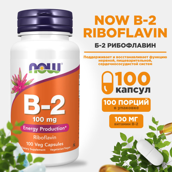 NOW B2 100мг, Нау витамин Б2 100 капсул, Рибофлавин купить на OZON по ...