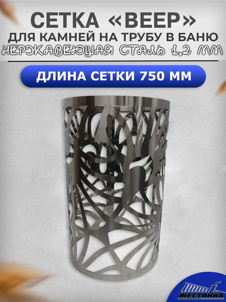 Сетка для камней в баню на трубу L750 "Веер" D305 из нержавеющей стали ...