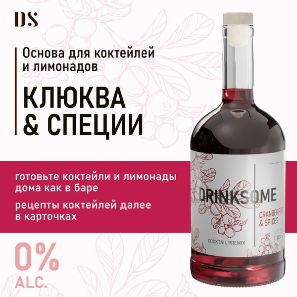Кордиал основа для коктейлей безалкогольная Drinksome Cranberries ...