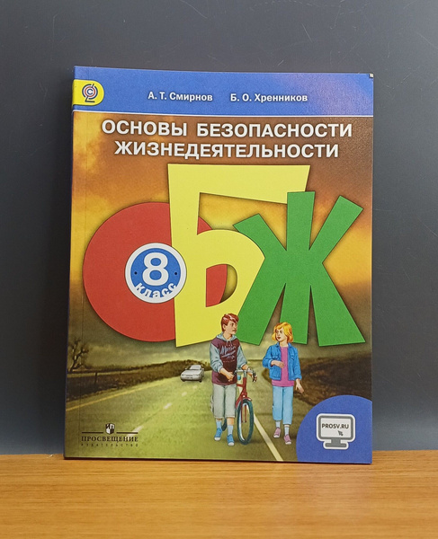ОБЖ. 8 класс. Учебник. ФГОС / Смирнов А. Т., Хренников Б. О. - купить с ...