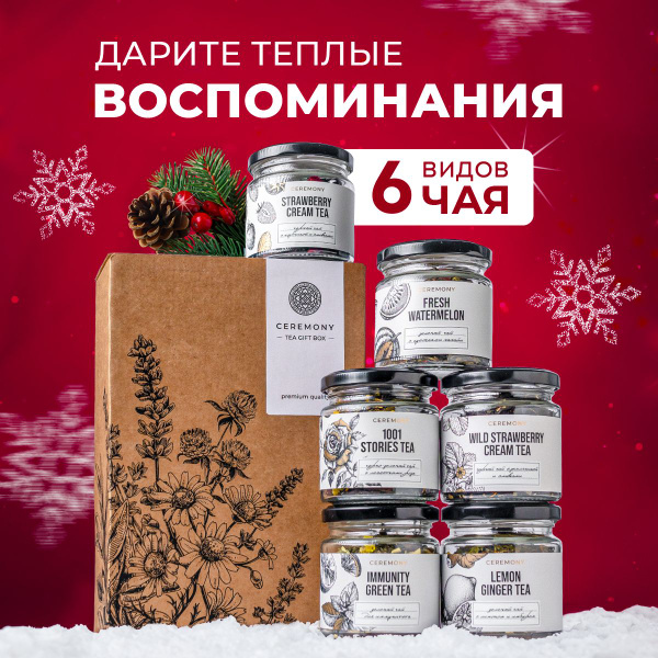 Набор Чая на Новый Год "Яркий" 6 Вкусов Ceremony Подарочный Чай на ...