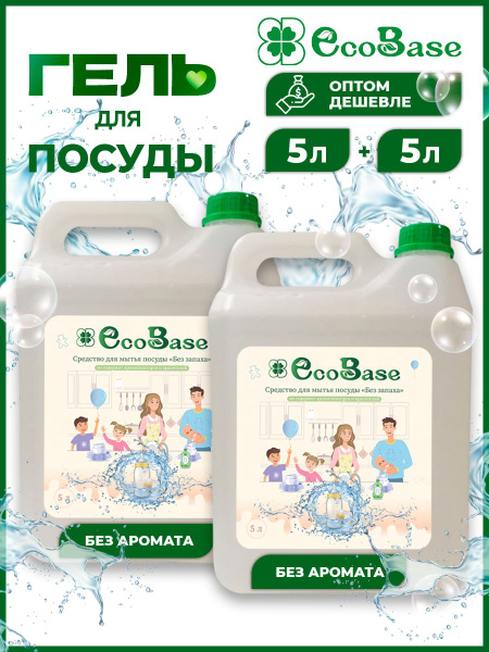 Средство для мытья посуды EcoBase Без Ароматизаторов 2шт х 5л, моющее ...