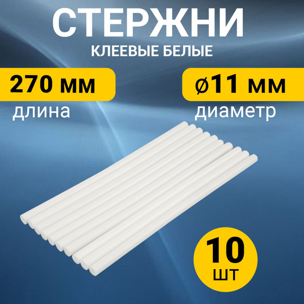 Клеевые стержни белые 270 мм - 11 мм 10 штук - купить с доставкой по ...