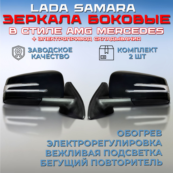 Комплект зеркал AMG Лада Самара 2113 / 2114 / 2115 с ...