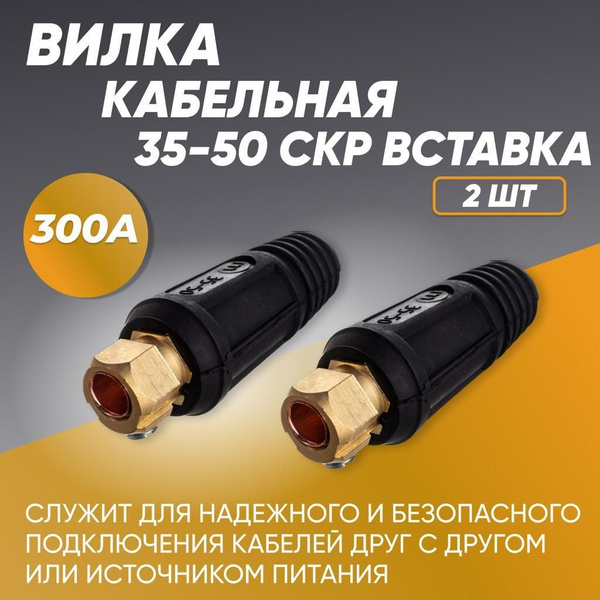 Вилка кабельная для сварочного аппарата (СКР вставка) 35-50, комплект ...