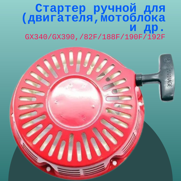 Стартер ручной GX340/GX390,/82F/188F/190F/192F (для двигателя,мотоблока ...