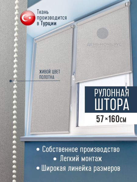 Рулонные шторы блэкаут , размер 57х160 см, серый, светло-серый ...