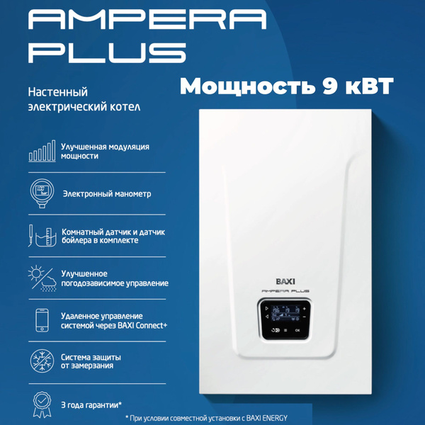 Электрический котел Baxi AMPERA PLUS 9 (9 кВт), для отопления ...