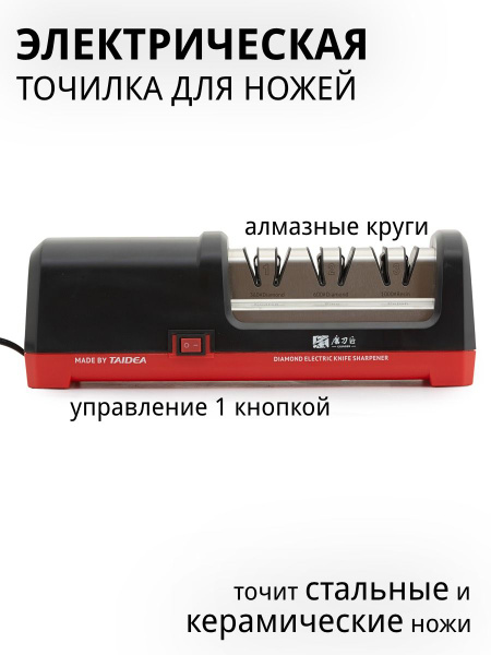 Точилка для ножей электрическая TAIDEA - купить с доставкой по выгодным ...