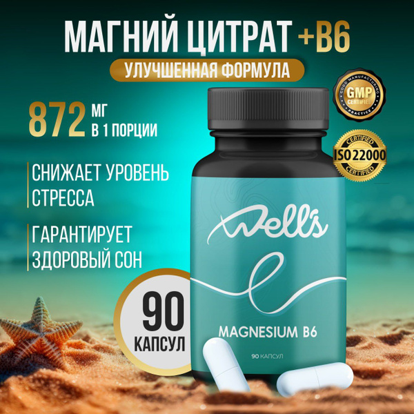 Магний В6, Магний цитрат, Well's, 90 капсул - купить с доставкой по ...