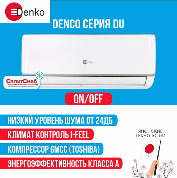 Сплит система Denko DU-07 (20 кв.м) Кондиционер Denko LEGEND 7 A класс ...