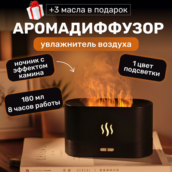 Аромадиффузор для эфирных масел ультразвуковой, эффект пламени ...
