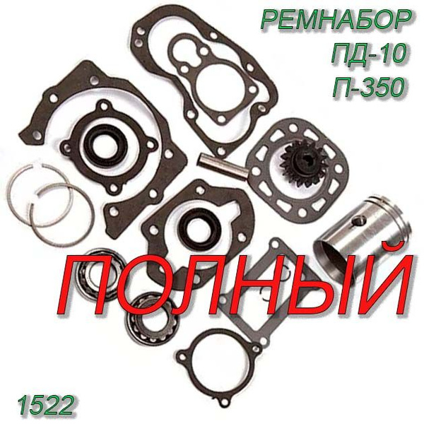 Ремкомплект пускового двигателя ПД-10, П-350 (номинал) полный с ...