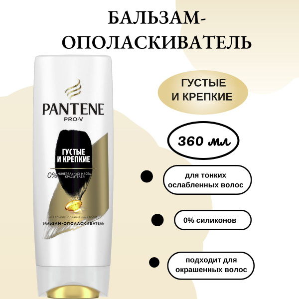 PANTENE Бальзам-ополаскиватель Густые и крепкие для тонких и ...