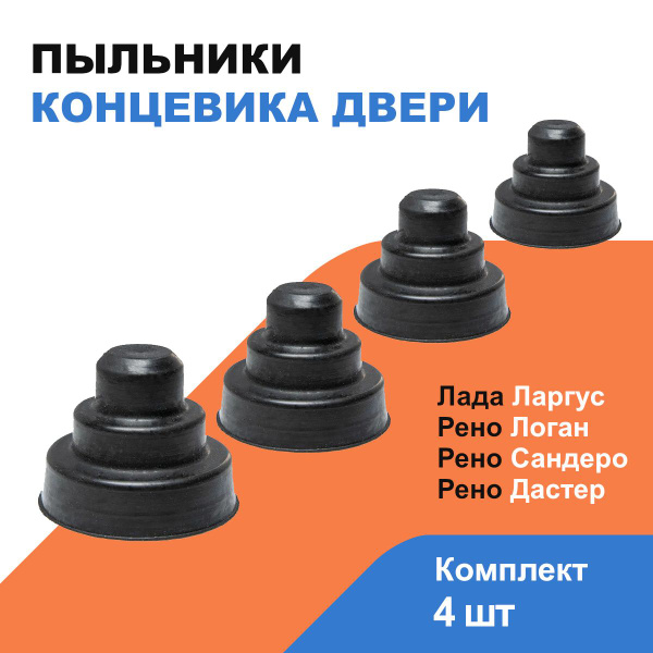 Пыльник концевика двери Лада Ларгус, Рено Логан/ Дастер/ Сандеро ...