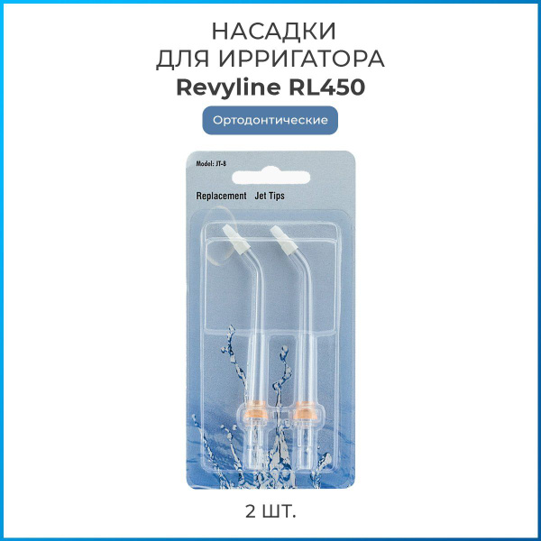 Насадки на ирригатор Revyline RL 450 ортодонтические, сменная насадка ...