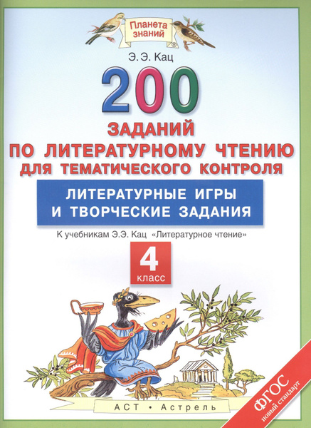 Литературное чтение. 200 заданий по литературному чтению для ...